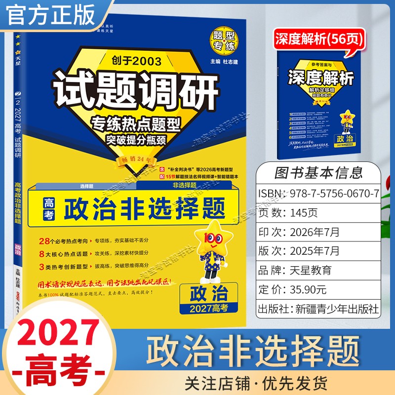 天星教育2027高考政治非选择题试题调研热点题型专练提分专项突破高三总复习解题思路答题步骤方法