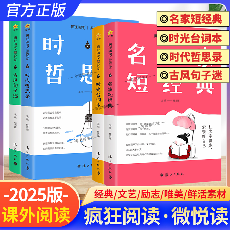 2025版疯狂阅读微悦读古风句子本名家短经典时代哲思录时光台词本素材课外书阅读小说杂志青春文学提升认知中学生经典图书天星教育