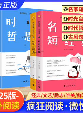 2025版疯狂阅读微悦读古风句子本名家短经典时代哲思录时光台词本素材课外书阅读小说杂志青春文学提升认知中学生经典图书天星教育