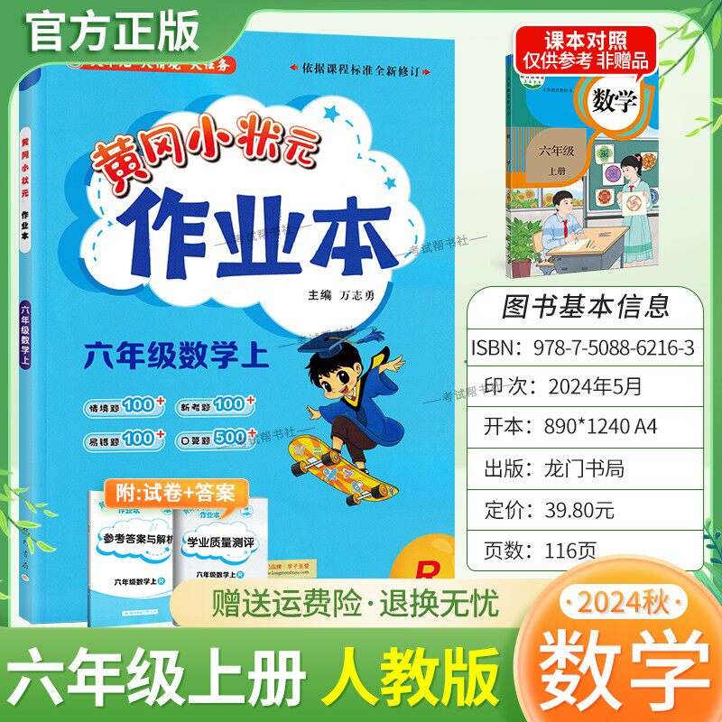 2024秋黄冈小状元作业本数学六年级上册人教版小学同步练习册题