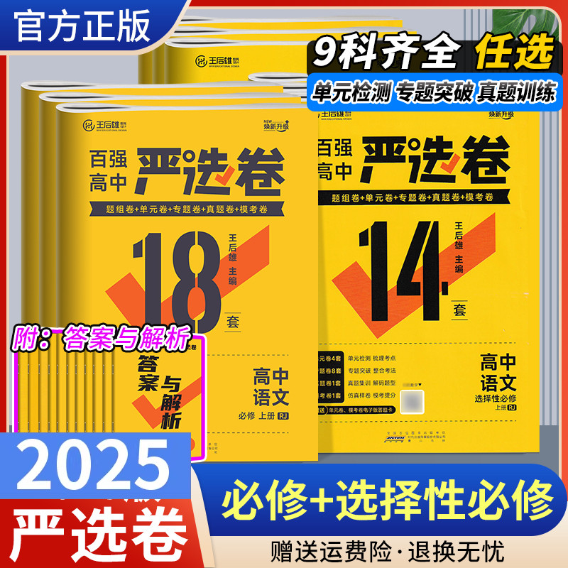 2025王后雄教育百强高中严选卷高一高二上下册语文数学英语物理化学生物政治历史地理人教版试卷同步练习选择性必修一二三真题