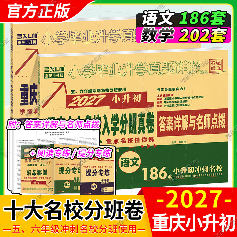 2027重庆小升初重点名校语数试卷
