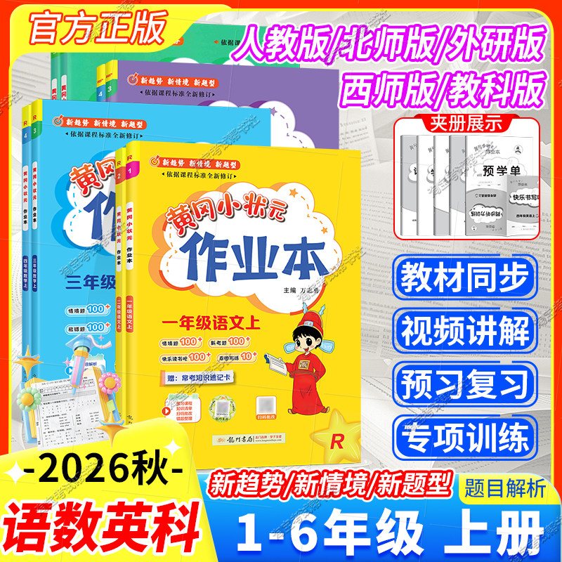 2026秋季开学龙门书局黄冈小状元作业本一二三四五六年级上册语文数学英语科学人教版北师西师外研版教科同步练习册复习夯实基础
