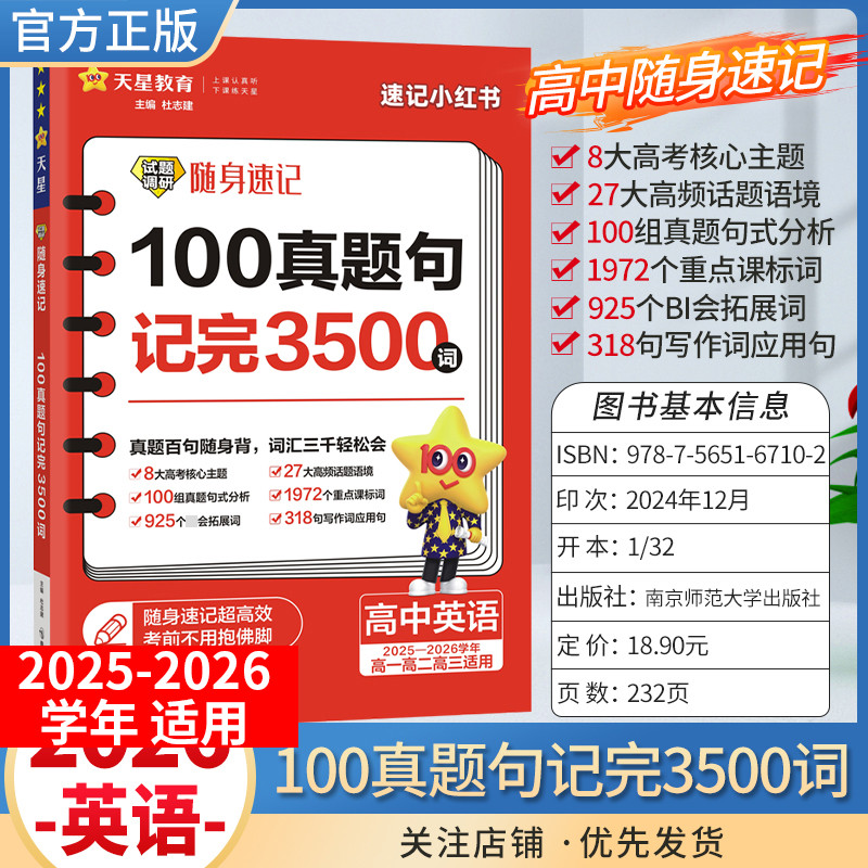 2025-2026学年适用天星教育高考试题调研随身速记100真题句记完3500词高中英语口袋书高一二三全国通用重点词汇写作话题单词短语