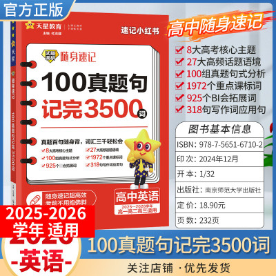 2025-2026学年适用天星教育高考试题调研随身速记100真题句记完3500词高中英语口袋书高一二三全国通用重点词汇写作话题单词短语