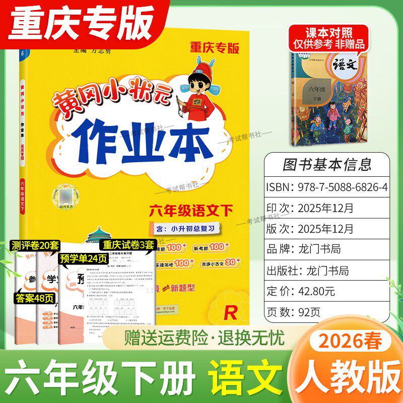 重庆专版2026春龙门书局黄冈小状元作业本六年级下册语文人教版同步教材练习册单元课时同步夯实基础知识导图情境题新考题易错题