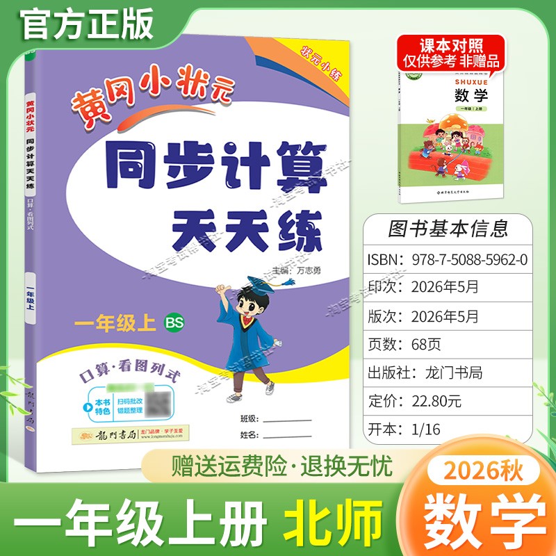 龙门书局2026秋黄冈小状元同步计算天天练一年级上册数学北师版综合训练专题提升课后作业