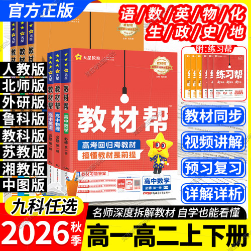 高一高二上册天星教育2026秋高中教材帮必修一二三四选修下语文数学英语物理化学生物政治历史地理人教版北师版鲁科教科苏教版湘教