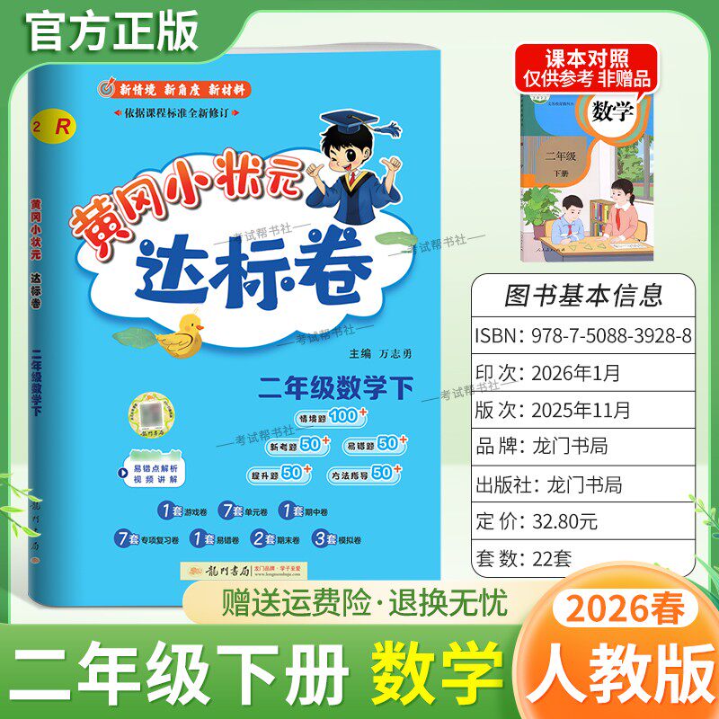 2026春龙门书局黄冈小状元达标卷二年级下册数学人教版同步教材训练试卷单元学习期中考前复习期末综合情境易错题提升方法指导