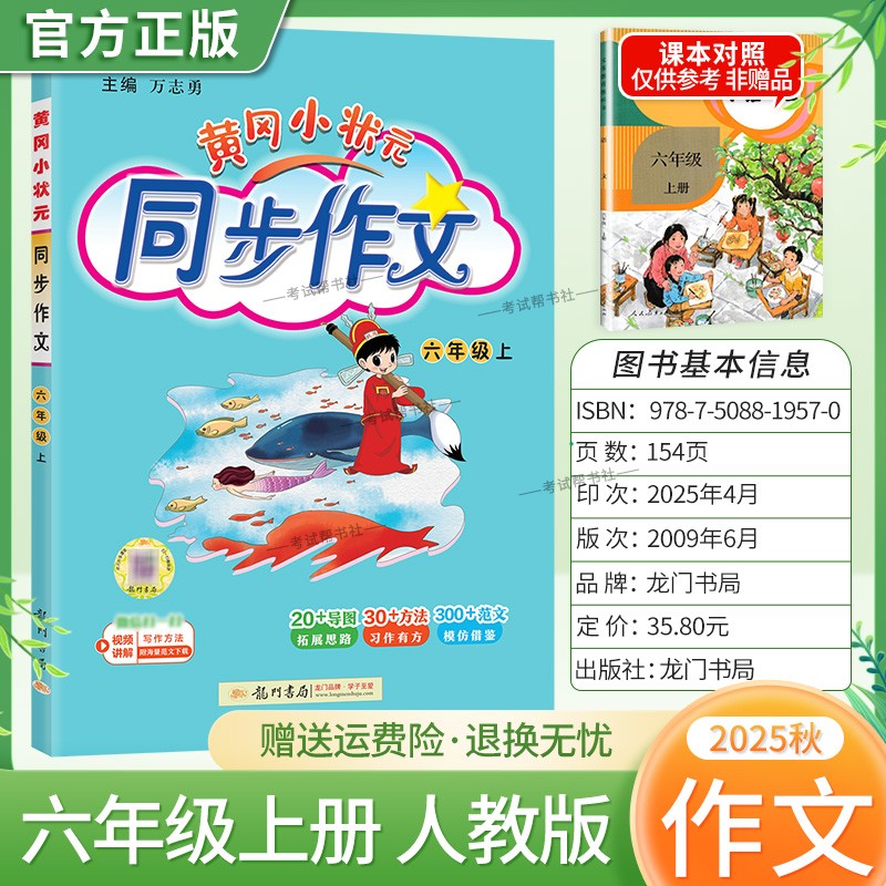 2025秋龙门书局黄冈小状元同步作文六年级上册人教版小学生专用语文作文书大全方法写作技巧训练优秀范文素材积累思维与方法