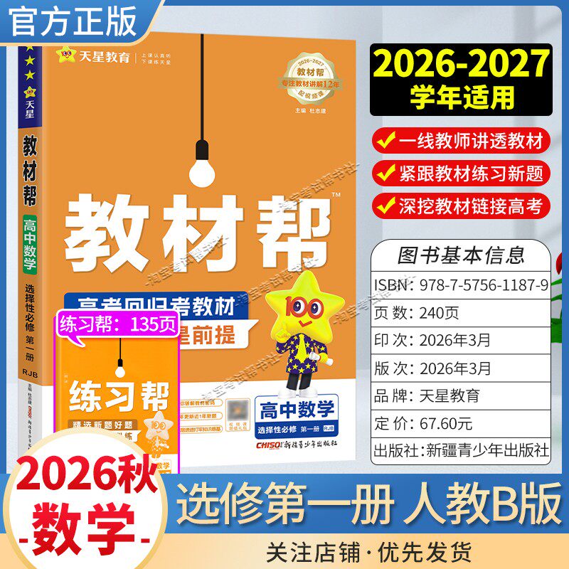 天星教育2026秋高中教材帮选择性必修1数学人教B版版同步讲解课前预习教材帮方法帮高考帮培优帮练习帮
