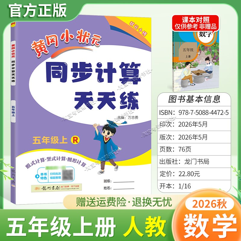 龙门书局2026秋黄冈小状元同步计算天天练五年级上册数学人教版综合训练专题提升课后作业