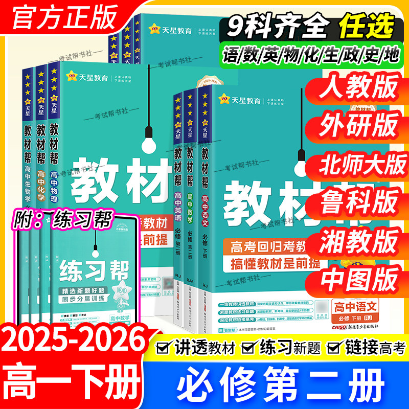 2025-2026学年高中教材帮必修第二2册语文数学英语物理化学生物政治历史地理同步讲解课前预习必修下册人教北师外研鲁科湘教中图版