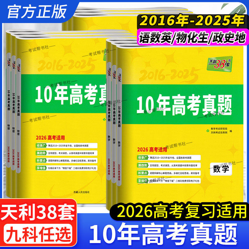 2026高考适用天利38套十年高考真题语文数学英语物理化学生物政治历史地理新高考全国卷2016-2025年详解试卷高三中总复习资料书10
