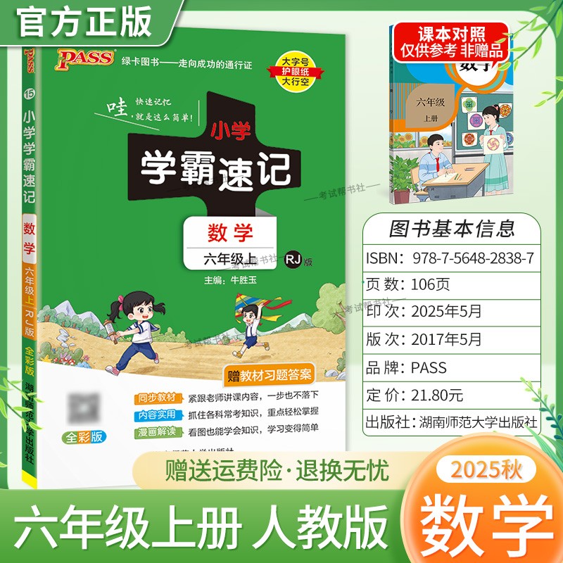 2025秋绿卡图书小学学霸速记六年级上册数学人教版同步教材知识点速查培优训练考前复习单元复习考点速记漫画解读新版PASS