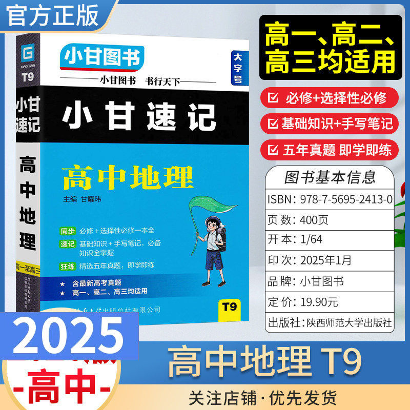 高中通用版小甘速记T9高中地理基础知识通用版重点小册子口袋图书小册子高一二三通用新教材同步选择性必修工具书高考真题复习,书籍/杂志/报纸,小学教辅,淘宝优惠券,粉丝福利购,淘宝优惠卷