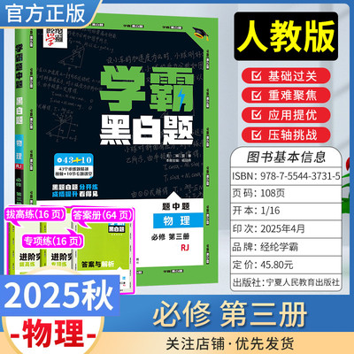 2025-2026学年学霸题中题物理必修第三册人教版学霸黑白题高中同步练习题课时作业本练基础重点答题方法技巧专项训练经纶学典