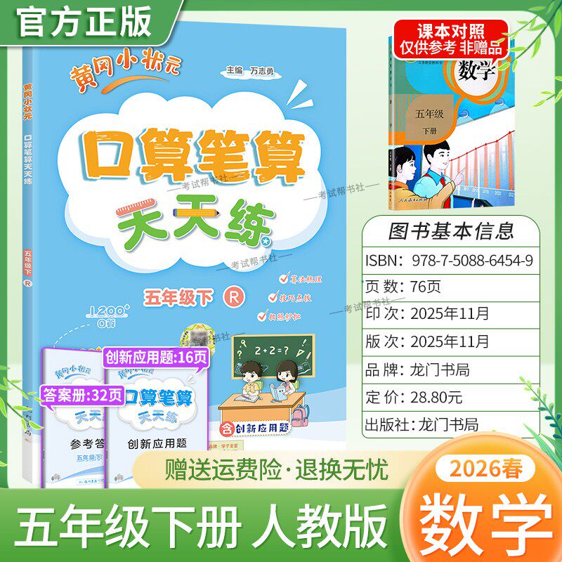 2026春龙门书局黄冈小状元口算笔算天天练五年级下册人教版数学专项训练听算易错题算法梳理技巧点拨拍照批改单元易错练习复习