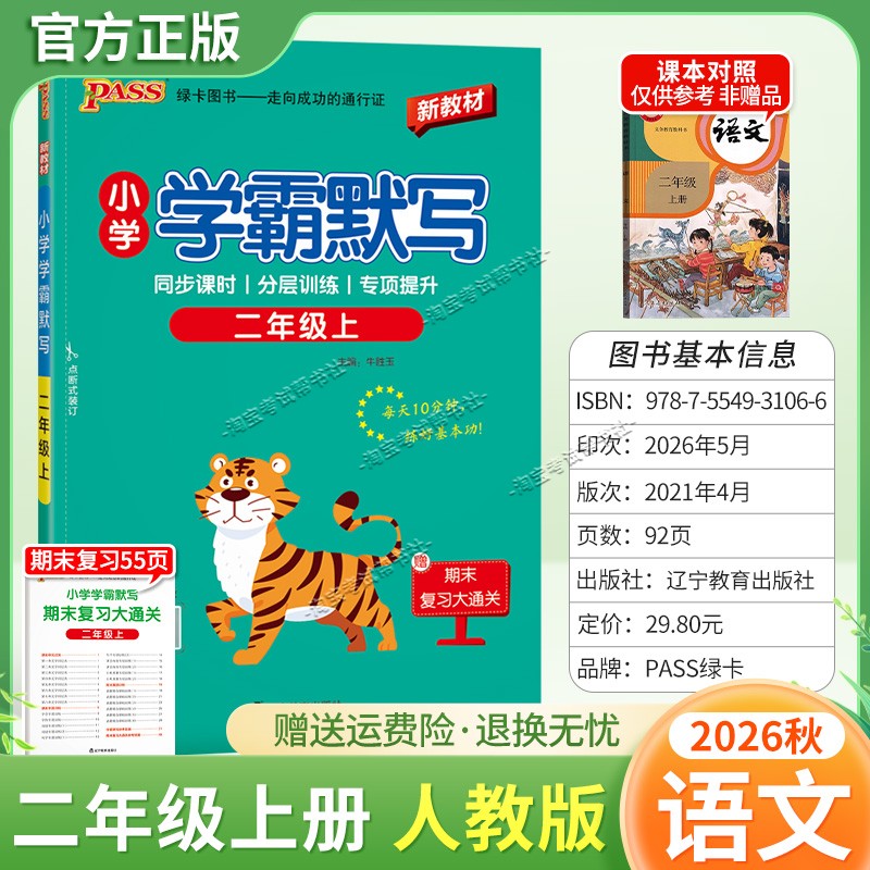 绿卡图书2026秋小学学霸默写二年级上册语文人教版教材同步课时分层训练专项提升