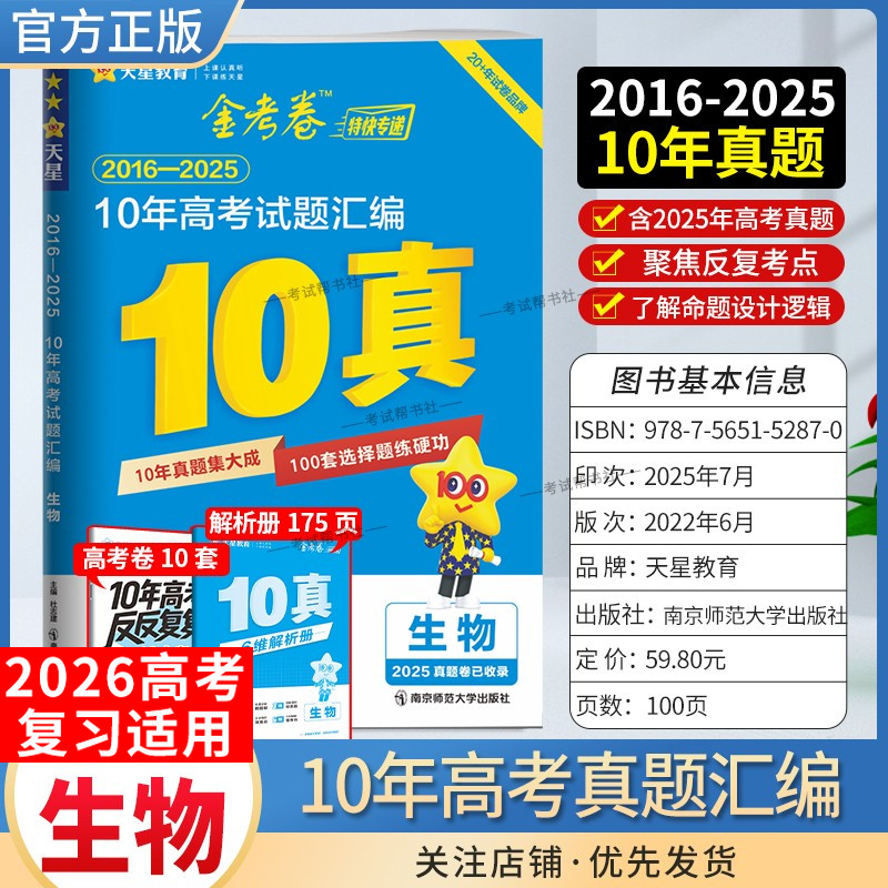 2026高考适用天星教育金考卷特快专递10年高考试题汇编生物高考试卷2016年-2025年十年真题高三复习考点提分模拟招生考试解题方法