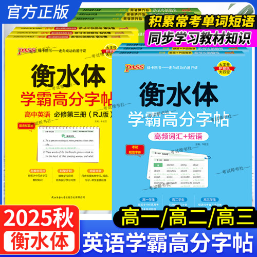 2025秋高中衡水体学霸高分字帖英语必修第一二三册人教版满分作文写作英语满分作文3500词乱序版英语作文模板英语高频词汇短语人教
