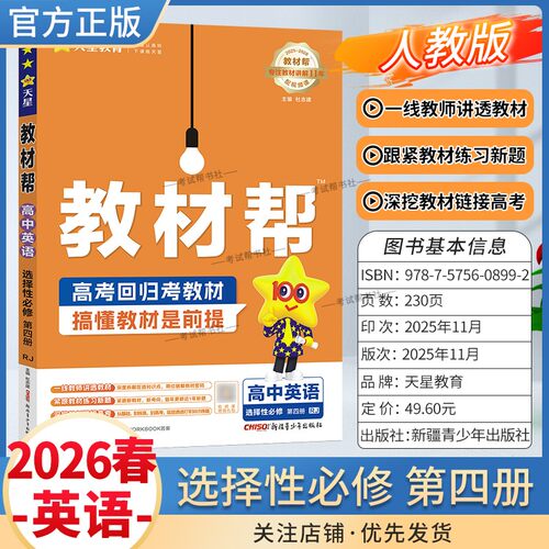 2025-2026学年适用天星教育高中教材帮选择性必修第四册英语人教版同步讲解课前预习练习新题教材详解重难拓展解题方法综合复习