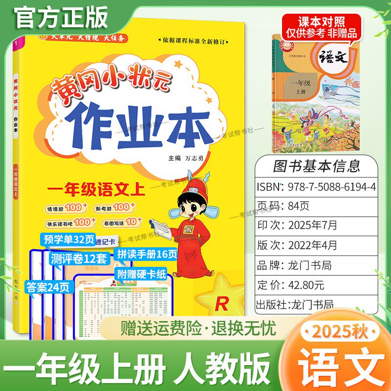 2025秋龙门书局黄冈小状元作业本一年级上册语文人教版教材同步练习册单元课时课后题同步夯实基础知识情境题新考题复习试卷