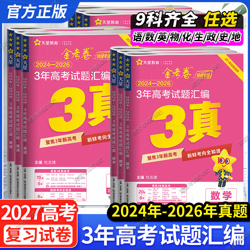 2026高考天星教育金考卷三真3年高考试题汇编语文数学英语物理化学生物政治历史地理真题卷考前复习模拟试卷2023-2025年招生考试