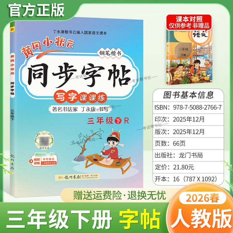 2026春龙门书局黄冈小状元同步字帖三年级下册语文人教版写字课课练字丁永康规范书写训练字词基础知识笔顺造句单元练习