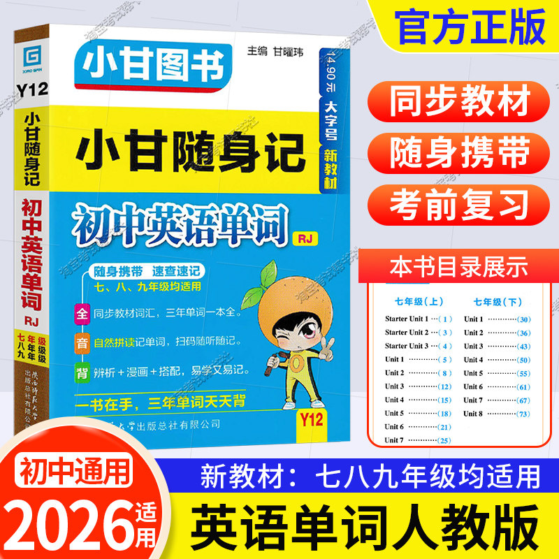 2026初中通用版小甘随身记Y12初中英语单词人教版口袋书知识小册子小甘图书初一二三口袋书小册子同步教材词汇随时速记七八九年级图片
