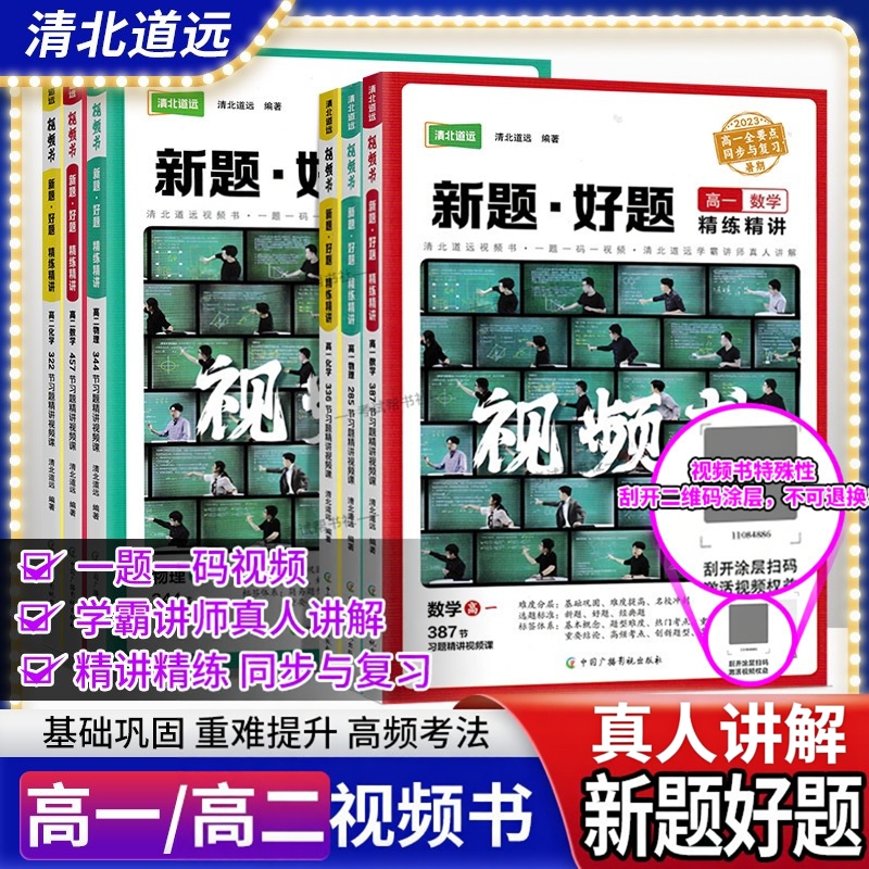 清北道远视频书高中新题好题高一高二数学物理化学精练精讲同步题全国通用教材考点知识真题方法学霸思维讲练结合重点难点