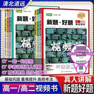清北道远视频书高中新题好题高一高二数学物理化学精练精讲同步题全国通用教材考点知识真题方法学霸思维讲练结合重点难点