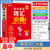 PASS绿卡图书高中天天背英语词汇备考工具书3500词376词通用教材知识重点难点标注图解小巧便携专题考前复习方法口袋书必修