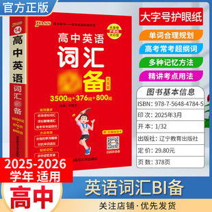 PASS绿卡图书高中天天背英语词汇备考工具书3500词376词通用教材知识重点难点标注图解小巧便携专题考前复习方法口袋书必修
