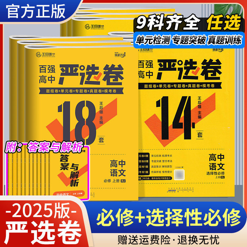 2025王后雄教育百强高中严选卷高一高二上下册语文数学英语物理化学生物政治历史地理人教版试卷同步练习选择性必修一二三真题