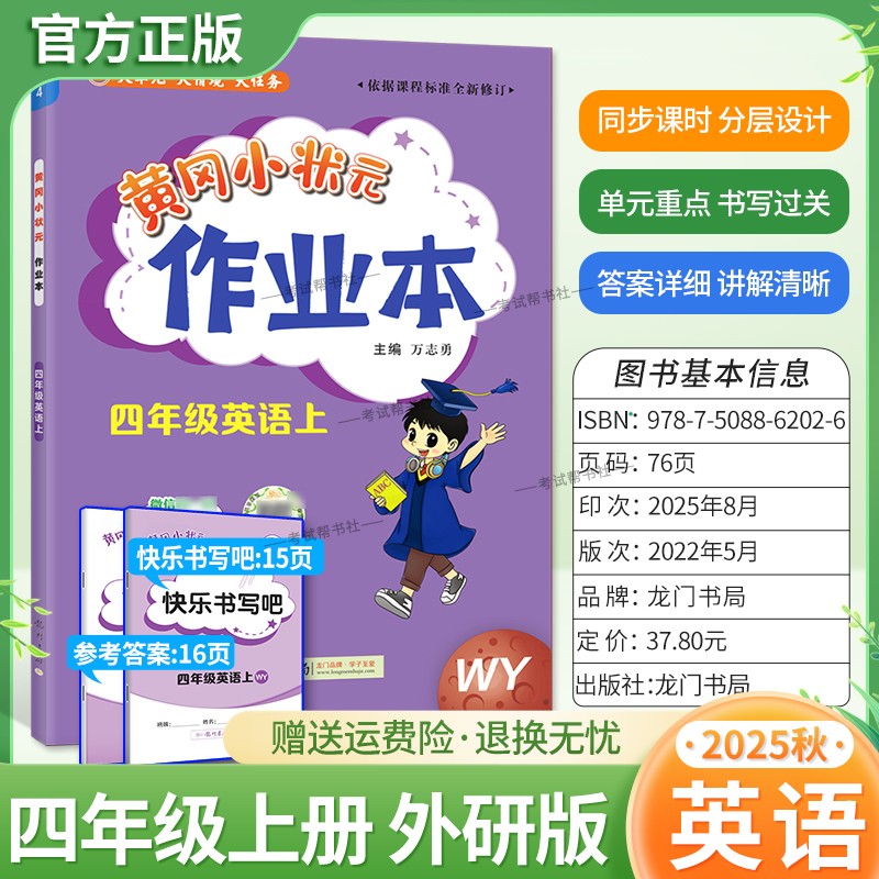 2025秋龙门书局黄冈小状元作业本四年级上册英语外研版3年级起点基础巩固同步教材练习册单元课时同步夯实基础知识导图课后作业