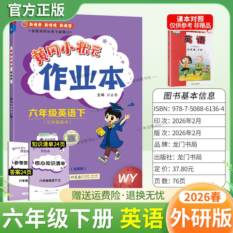2026春龙门书局黄冈小状元作业本六年级下册英语外研版教材同步练习册单元课时课后题同步夯实基础知识情境题新考题复习试卷