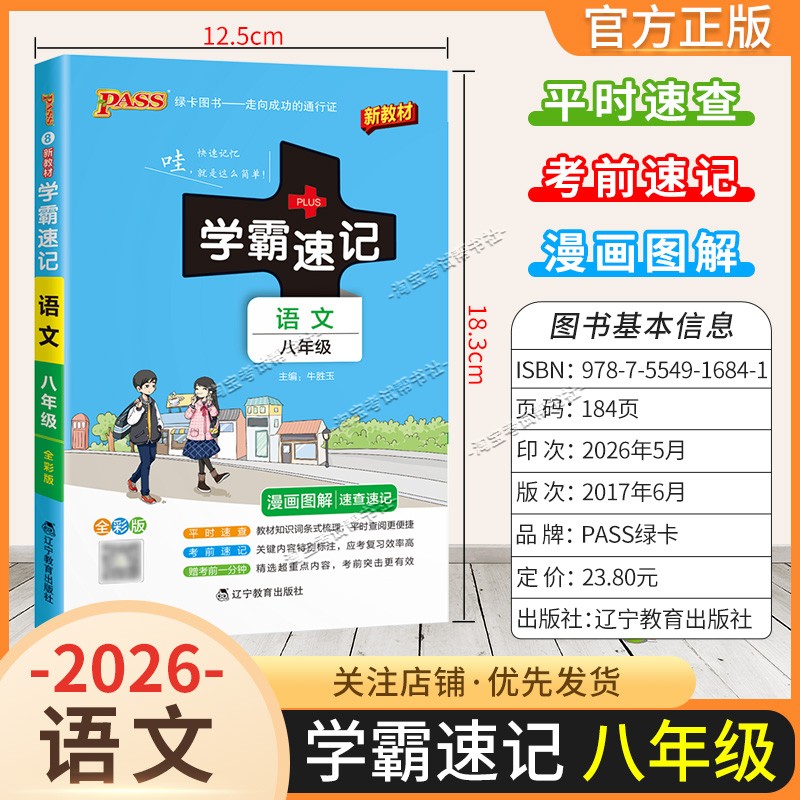 绿卡图书2026初中学霸速记八年级语文通用版漫画图解教材知识考前复习速查速记全一册上册下册