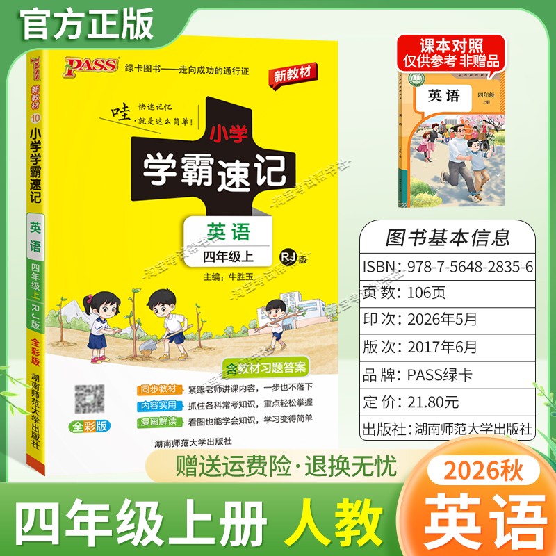 绿卡图书2026秋小学学霸速记四年级上册英语人教版同步教材知识内容实用漫画解读考前复习