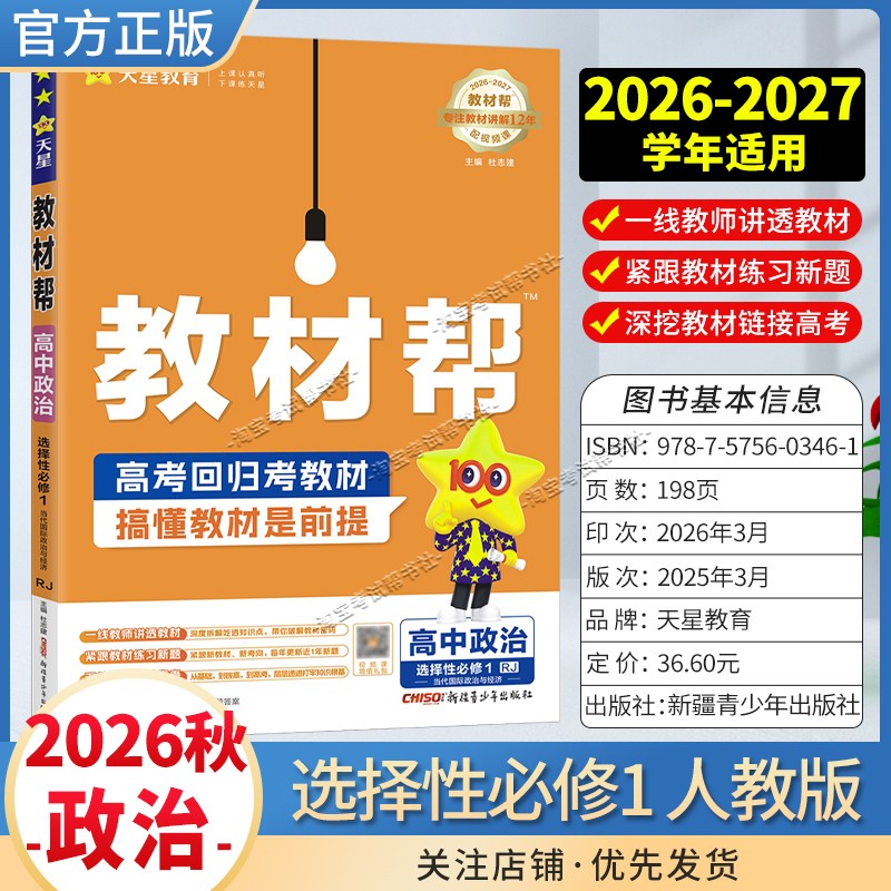 天星教育2026秋高中教材帮选择性必修1政治人教版同步讲解课前预习教材帮方法帮高考帮培优帮练习帮选择性必修第一册