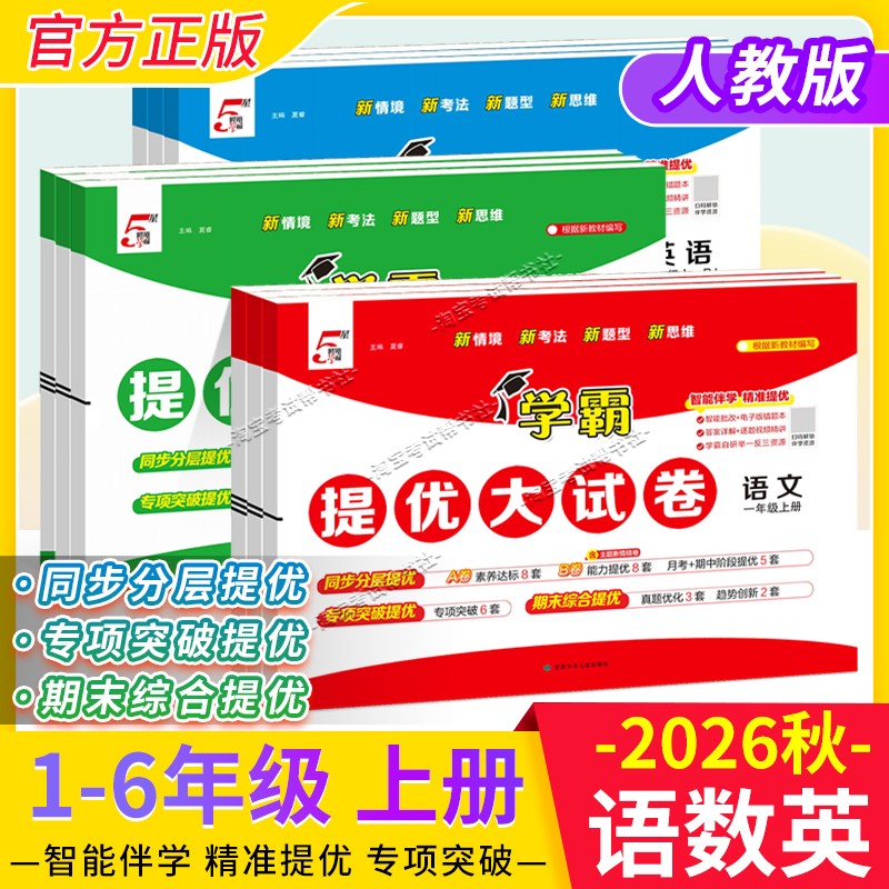 学霸提优大试卷语数英1-6年级