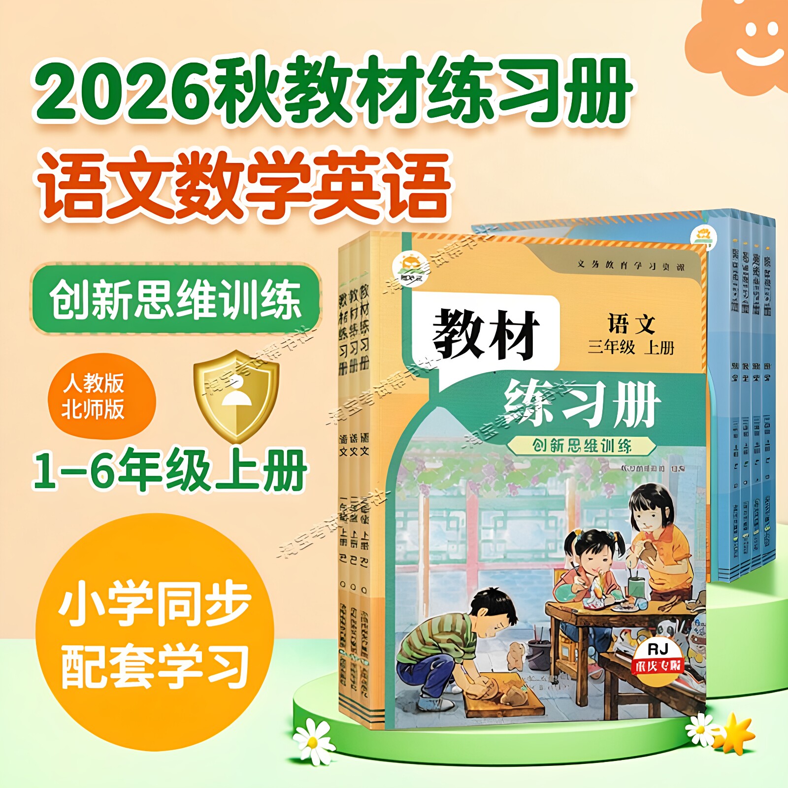 重庆专版2026秋小学教材练习册一二三四五六年级上册语文数学英语人教版外研社版配套同步练习题3起点简平优伴学笔记思维训练