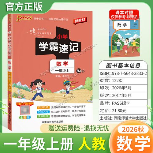 绿卡图书2026秋小学学霸速记一年级上册数学人教版同步教材知识内容实用漫画解读考前复习