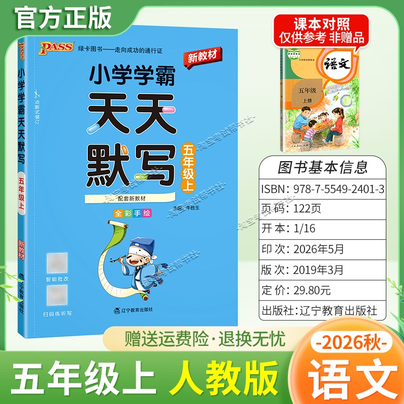 绿卡图书2026秋小学学霸天天默写五年级上册语文人教版教材同步课后训练夯实基础智能批改