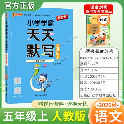 绿卡图书2026秋小学学霸天天默写五年级上册语文人教版教材同步课后训练夯实基础智能批改