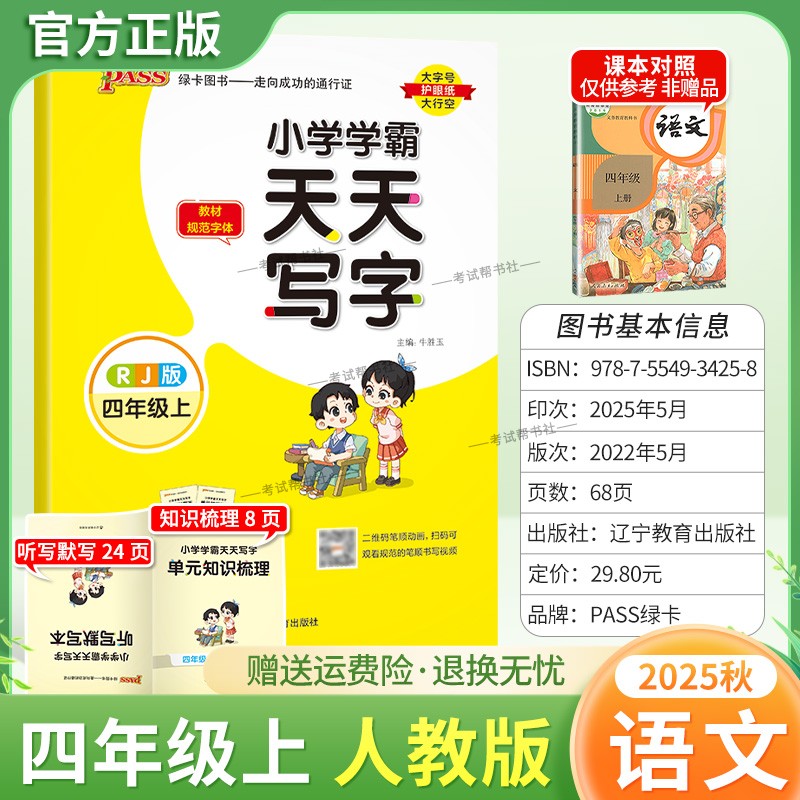 2025秋绿卡图书小学学霸天天写字四年级上册语文人教版同步字帖新教材规范字体书写知道专项训练课后练习单元知识复习写字技巧方法