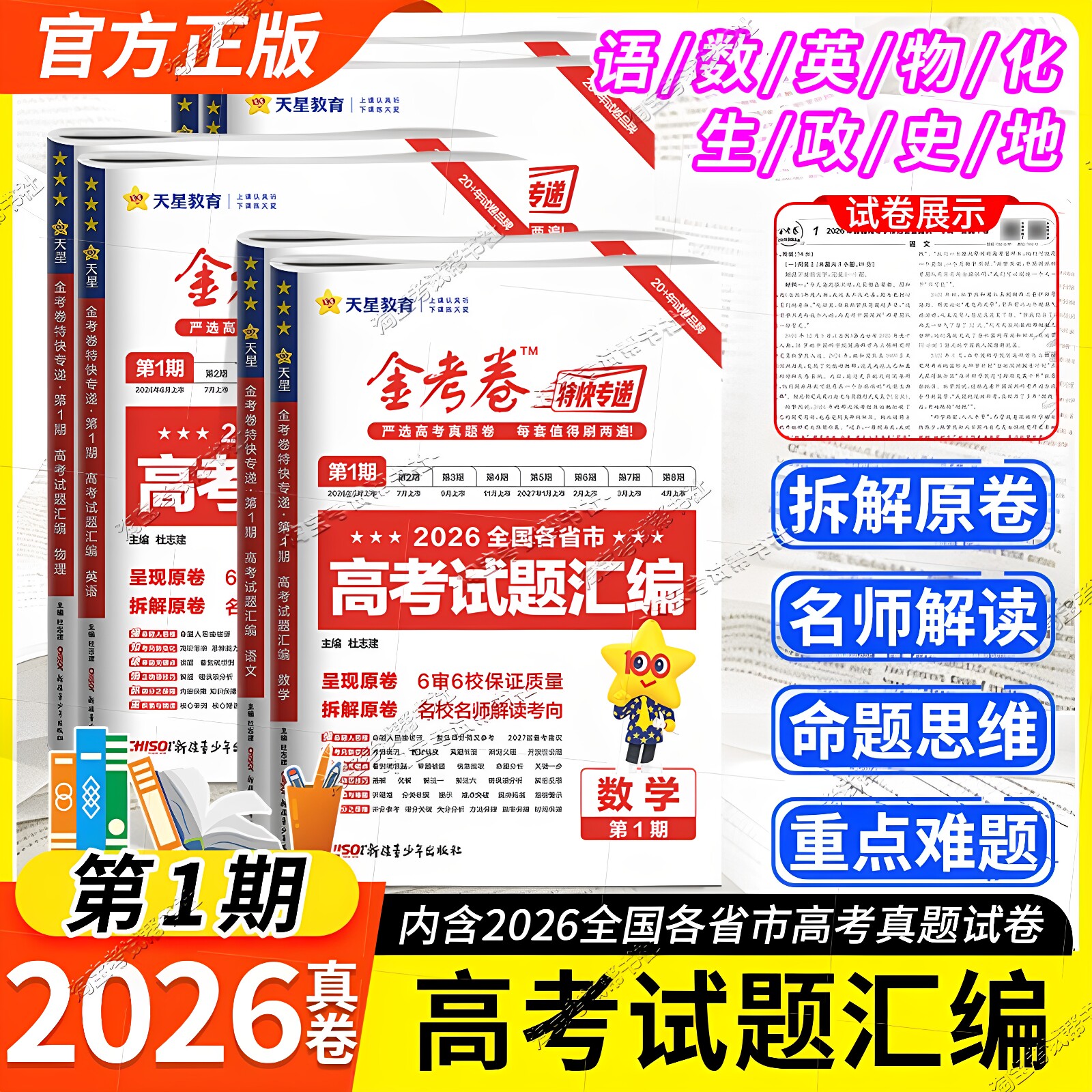 2026高考真卷复习天星教育金考卷真题试题汇编第一期语文数学英语物理化学生物政治历史地理天星教育特快专递模拟卷冲刺第1期原卷