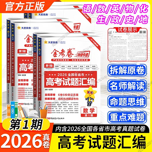 2026高考真卷复习天星教育金考卷真题试题汇编第一期语文数学英语物理化学生物政治历史地理天星教育2027特快专递模拟卷冲刺1原卷