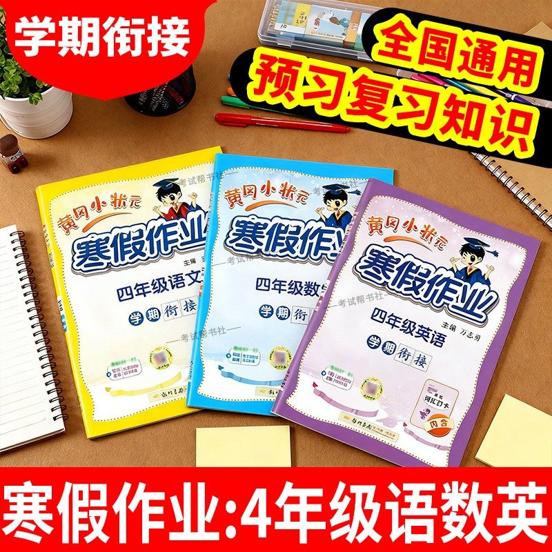 黄冈小状元寒假作业四年级语文数学英语套装4年级上册下册衔接通用版学期衔接寒假四年级寒假作业人教版寒假作业四年级练习册