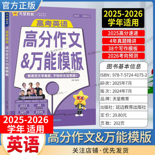 2025-2026学年天星教育高考英语高分作文万能模板命题探究真题精讲模板速用考向预测写作方法高分作文精选热考话题重点词汇语法